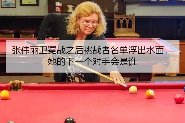zhang-wei-li-wei-mian-zhan-zhi-hou-tiao-zhan-zhe-ming-dan-fu-chu-shui-mian-ta-de-xia-yi-ge-dui-shou-hui-shi-shui-3-614.jpg